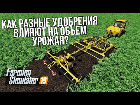 Видео: Как разные удобрения влияют на объем урожая? | Farming Simulator 19