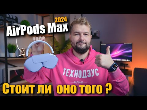 Видео: AirPods Max 2024, Максимально сомнительно !
