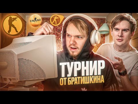 Видео: КАК МЫ ИГРАЛИ ТУРНИР БРАТИШКИНА НА 10.000$