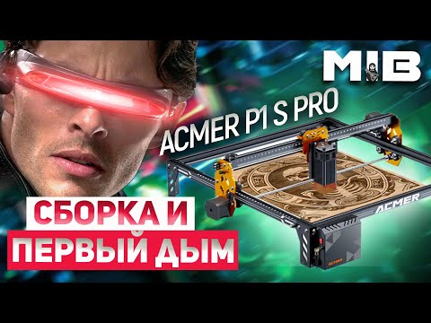 Видео: Распаковка, сборка и обзор лазерного станка ACMER P1 S pro. Первый дым.