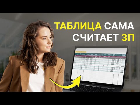 Видео: Эта Таблица делает РАСЧЕТ ЗАРПЛАТЫ за Вас! Как Рассчитать и Начислить ЗП сотрудникам в Гугл-таблице?