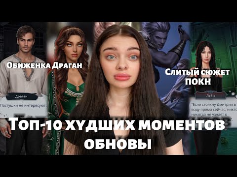 Видео: ТОП-10 ХУДШИХ МОМЕНТОВ АВГУСТОВСКОГО ОБНОВЛЕНИЯ/СОБРАЛА ВЕСЬ КРИНЖ СО ВСЕХ ИСТОРИЙ