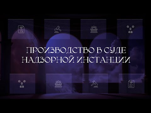Видео: Производство в суде надзорной инстанции