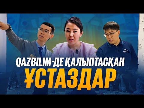 Видео: QAZBILIM-де қалыптасқан ұстаздар / QAZBILIM жобаларына 10 жыл