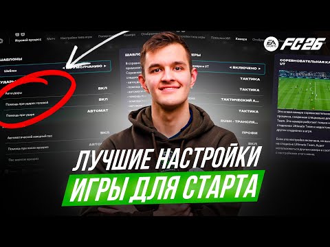 Видео: ЛУЧШИЕ НАСТРОЙКИ УПРАВЛЕНИЯ И КАМЕРЫ В EA FC 26 - ПОЛНЫЙ ГАЙД