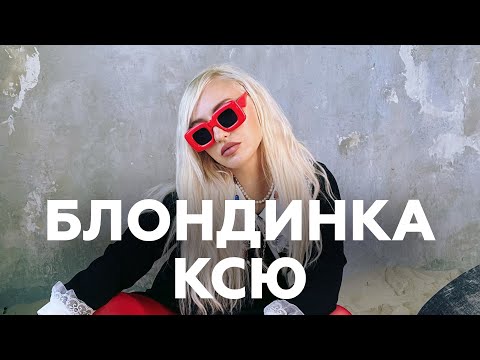 Видео: Блондинка Ксю про тату, смсках из космоса и работе детским психологом // НАШЕ