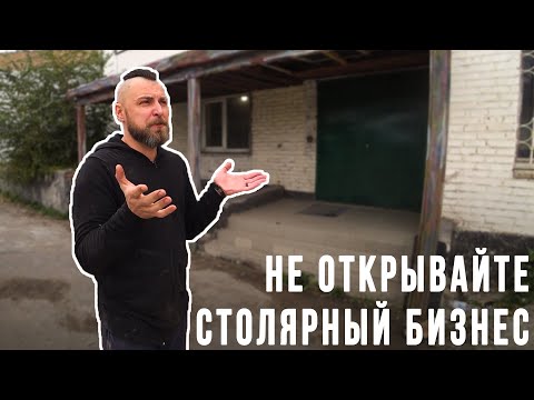 Видео: Столярный бизнес — КОШМАР