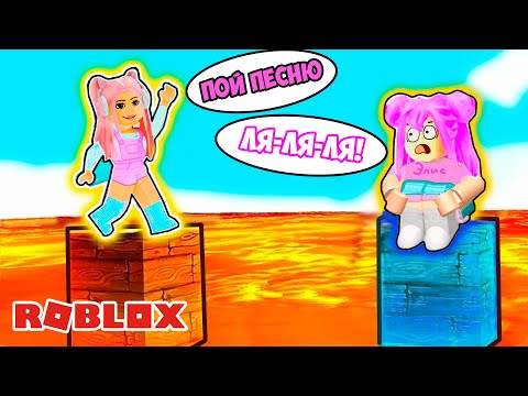 Видео: ПОЛ ЭТО ЛАВА В РОБЛОКС ЧЕЛЛЕНДЖ ! ПОЙ ПЕСНЮ ЕСЛИ ПРОИГРАЛ ! ROBLOX
