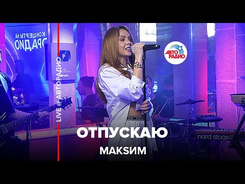 Видео: МакSим - Отпускаю (LIVE @ Авторадио) 2022
