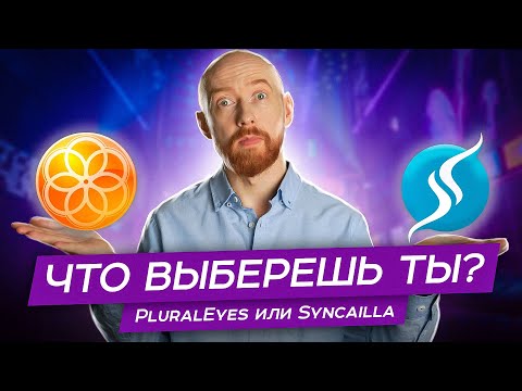 Видео: PluralEyes или Syncailla? Что выберешь ты? Батл-тест