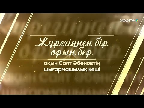 Видео: «Жүрегіңнен бір орын бер...» | Ақын Саят Әбеновтің шығармашылық кеші