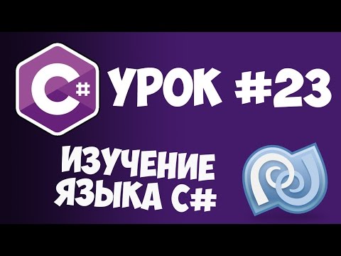 Видео: Уроки C# (C sharp) | #23 - Перегрузка методов