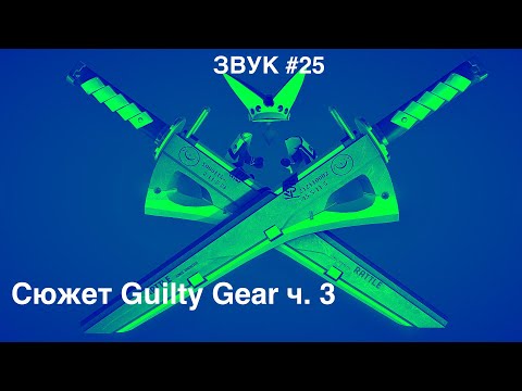 Видео: Звук #25: Сюжет Guilty Gear ч. 3