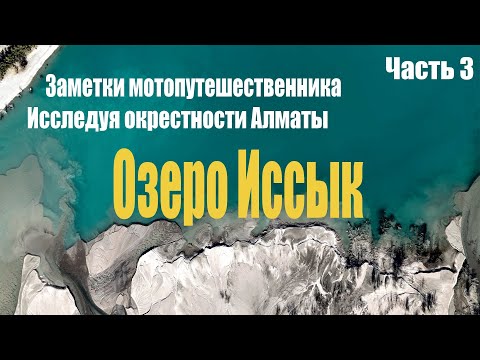 Видео: Исследуя окрестности Алматы Часть 3. озеро Иссык.