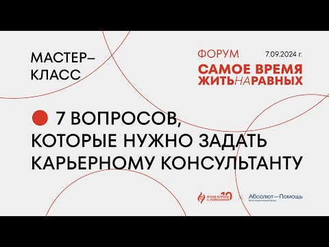 Видео: Мастер-класс: 7 вопросов, которые нужно задать карьерному консультанту