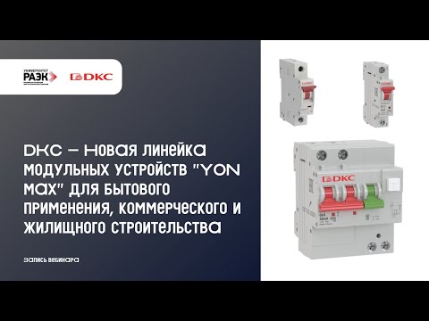 Видео: DKC – Новая линейка модульных устройств YON max