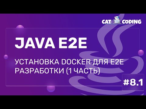 Видео: Установка Docker для E2E разработки (1 часть)