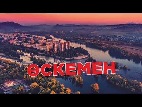 Видео: Өскемен саяхатшыларды несімен қызықтырады? | Көрікті мекен