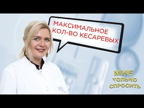 Видео: Сколько кесаревых сечений можно делать максимально?