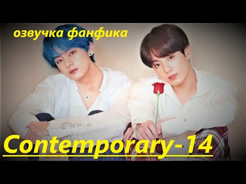Видео: 💜Озвучка A / Contemporary - 14 / Фанфик / БТС/ Вигуки