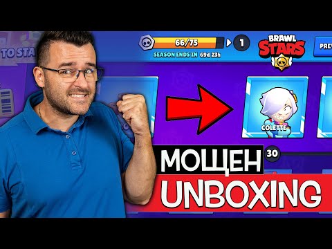 Видео: ОТВАРЯМ целия BRAWL PASS в търсене на Colette! - Падна ли ми се?