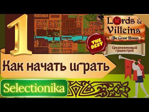 Видео: Lords and Villeins | Как играть | The Great Houses | 1 | #женскоепрохождение #LordsandVilleins