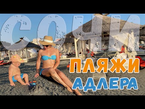 Видео: Топ лучших пляжей Адлера. Краткий обзор