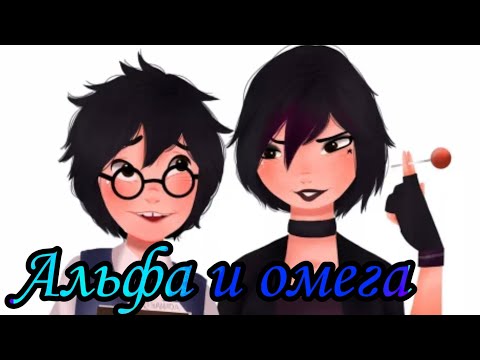 Видео: [Город героев] Хиро и Гого - «Альфа и Омега»