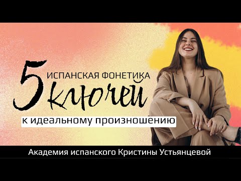 Видео: КАК ДОСТИЧЬ ИДЕАЛЬНОГО ПРОИЗНОШЕНИЯ В ИСПАНСКОМ: основы фонетики + разбор кейса ученицы