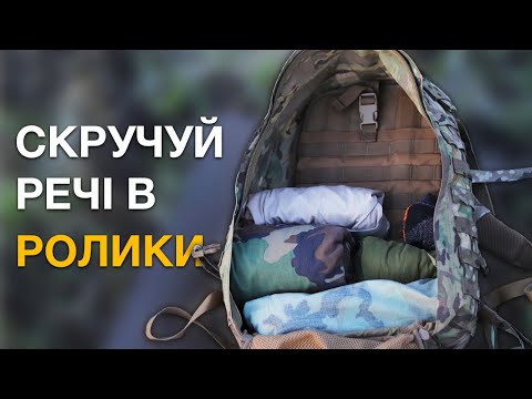 Видео: Як скручувати речі в ролики, щоб було більше місця в рюкзаку/баулі. Ranger Roll