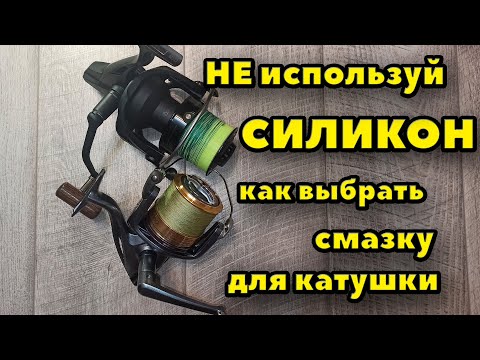 Видео: Как выбрать лучшую смазку для рыболовной катушки