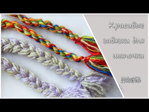 Видео: Завязки для шапочки. Как сделать завязки для шапочки. Красивые завязки