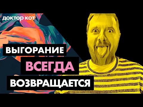 Видео: Что делать, если выгорание не проходит и всегда возвращается – Доктор Кот