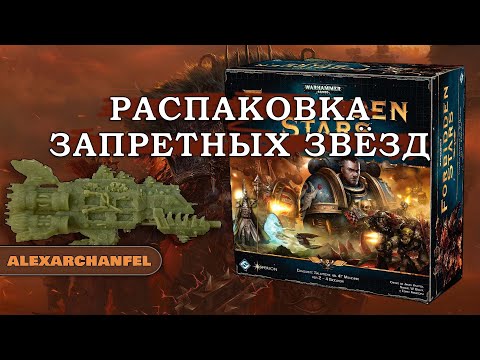 Видео: Forbidden Stars настольная игра распаковка