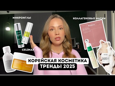 Видео: КОРЕЙСКАЯ КОСМЕТИКА / ТРЕНДЫ 2025