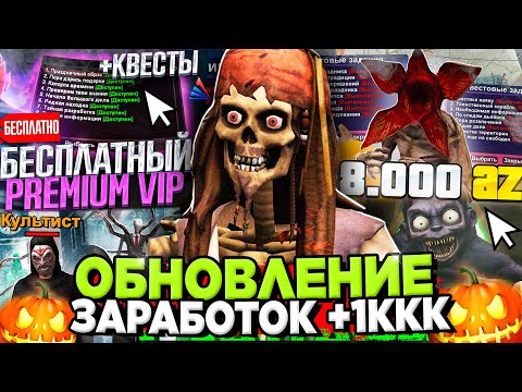 Видео: Как ЗАРАБОТАТЬ МИЛЛИАРДЫ в ДЕНЬ ОБНОВЫ на АРИЗОНА РП 🤑 ФАРМ на ХЭЛЛОУИН на ARIZONA RP в GTA SAMP