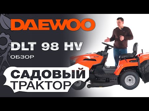 Видео: Обзор на садовый трактор Daewoo DLT 98 HV