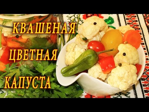 Видео: КВАШЕНАЯ ЦВЕТНАЯ КАПУСТА. ДОМАШНИЕ РЕЦЕПТЫ С ВИДЕО №95. КУХНЯ.