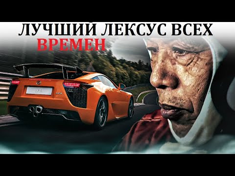 Видео: Lexus LFA СУПЕРКАР И СТРАШНАЯ ТРАГЕДИЯ ЕГО СОЗДАТЕЛЯ.