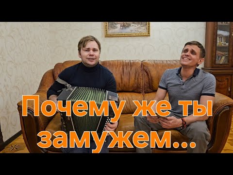 Видео: 🌺ПОЧЕМУ ЖЕ ТЫ ЗАМУЖЕМ🌺Иван Комаров и Алексей Ерахтин🪗