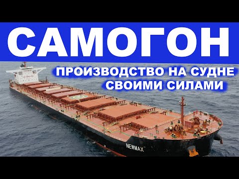 Видео: Самогон на судне - производство силами экипажа.