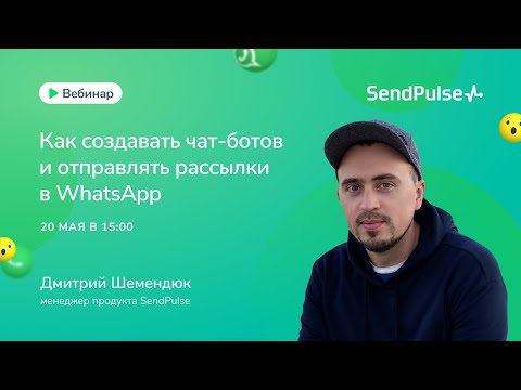 Видео: Как создавать чат-ботов и отправлять рассылки в WhatsApp