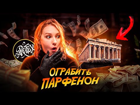 Видео: КАК ПАРФЕНОН ГРАБИЛИ I Скандал на 200 лет [История с Artifex]