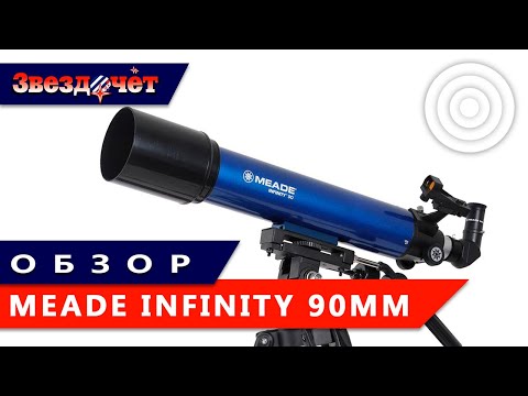 Видео: Телескоп Meade Infinity 90 мм ★ Обзор