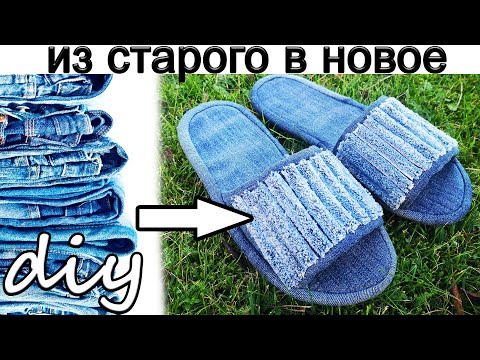 Видео: Джинсовые тапочки в технике синель.