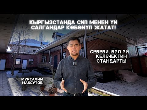 Видео: Кышта көмүр жок деле жашаса болобу? Бул СИП үй ошону далилдеди! | Түштүк Адекс, Ош