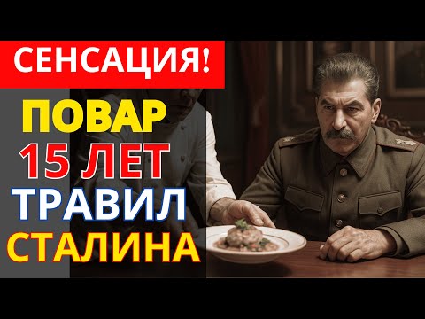 Видео: Я 15 лет ТРАВИЛ Сталина: откровения личного повара вождя