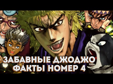 Видео: ЗАБАВНЫЕ ДЖОДЖО ФАКТЫ #4 😈