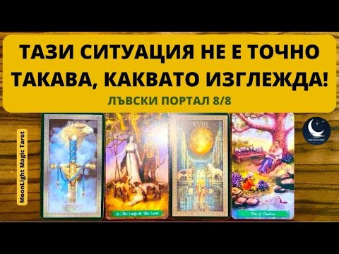 Видео: 🫣ТАЗИ СИТУАЦИЯ НЕ Е ТОЧНО ТАКАВА, КАКВАТО ИЗГЛЕЖДА!🌟Лъвски Портал 8/8🌟 | Timeless ✨