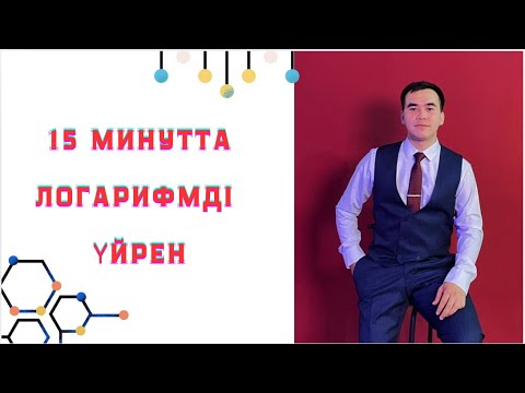 Видео: ЛОГАРИФМ ЕҢ ОҢАЙ ТҮСІНДІРУ ЖОЛЫ.
